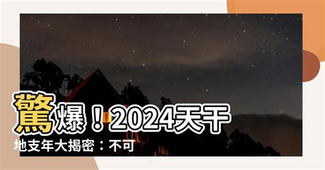 2024 龍年 天干地支|2024天干地支年預測